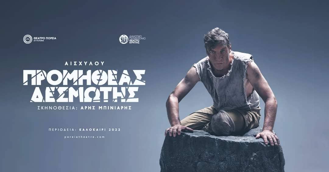 Προμηθέας Δεσμώτης στο θέατρο ΕΗΜ