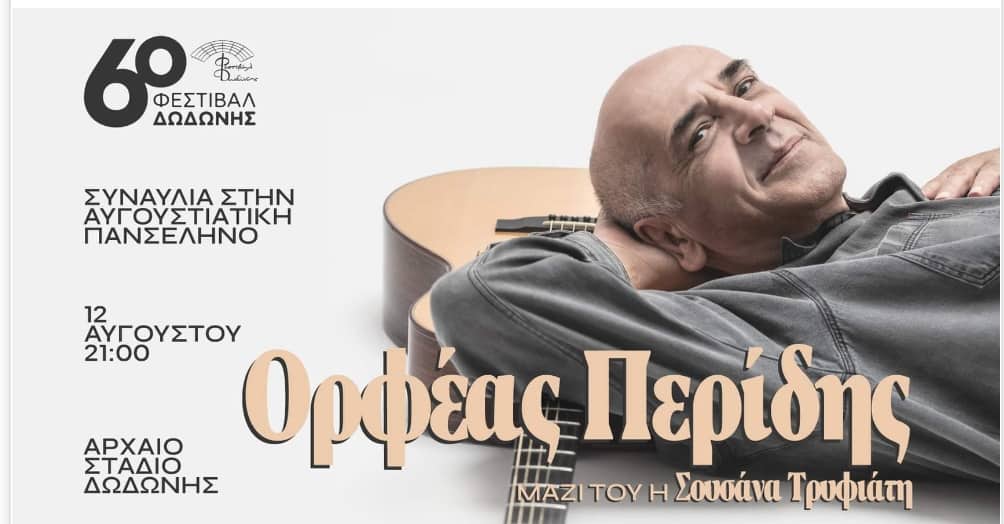 Ακυρώνεται η συναυλία του Ορφέα Περίδη στη Δωδώνη