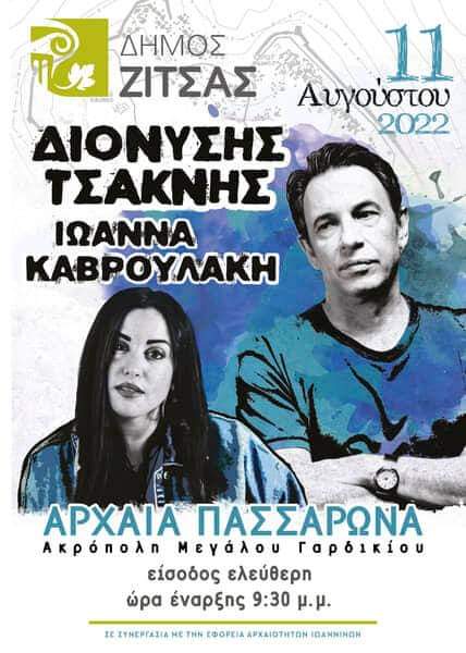 Συναυλία του Διονύση Τσακνή κάτω από την Αυγουστιάτικη Πανσέληνο