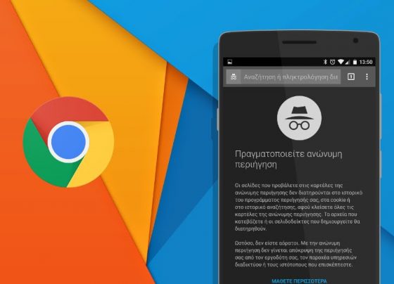 Chrome-private-blog-giannena-texnologia