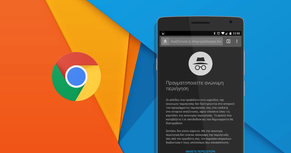 Google Chrome: Αλλαγή στην Καρτέλα Ανώνυμης Περιήγησης