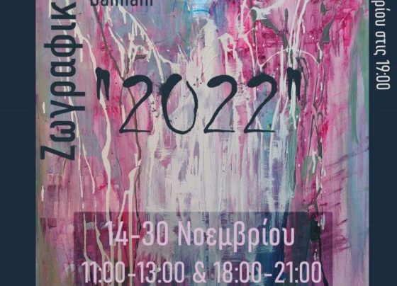 damiani-ekthesi-giannenagr