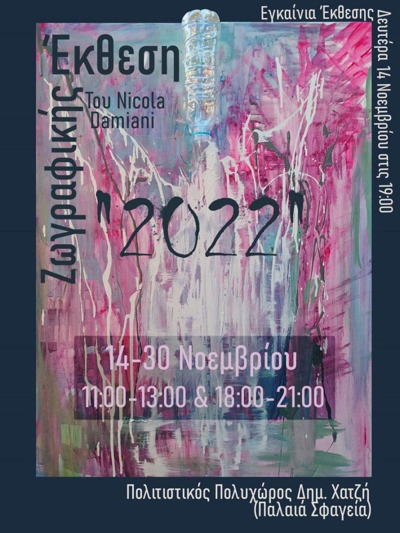 Ιωάννινα: Έκθεση ζωγραφικής Nicola Damiani