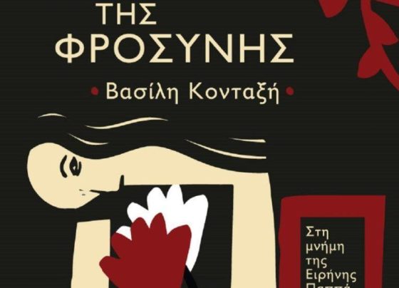 tomystikotisfrosinis-giannenagr