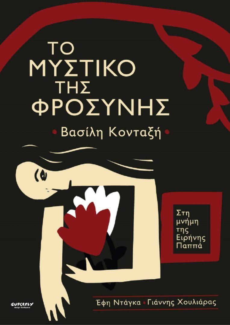 Θέατρο: Το μυστικό της Φροσύνης