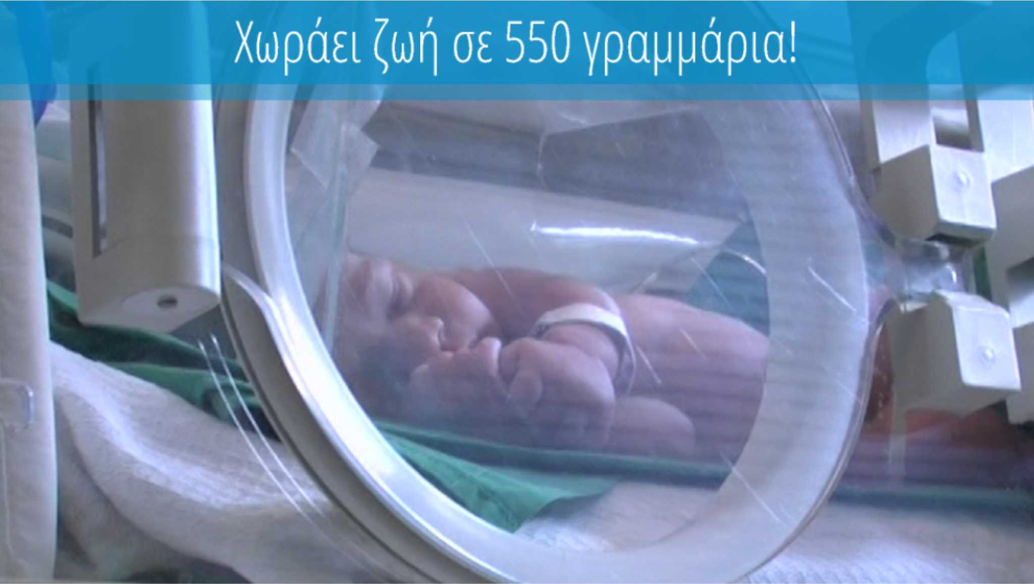 Χωράει ζωή σε 550 γραμμάρια; και όμως…