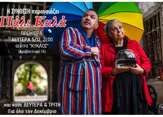 pali-kala-theatro-giannenagr