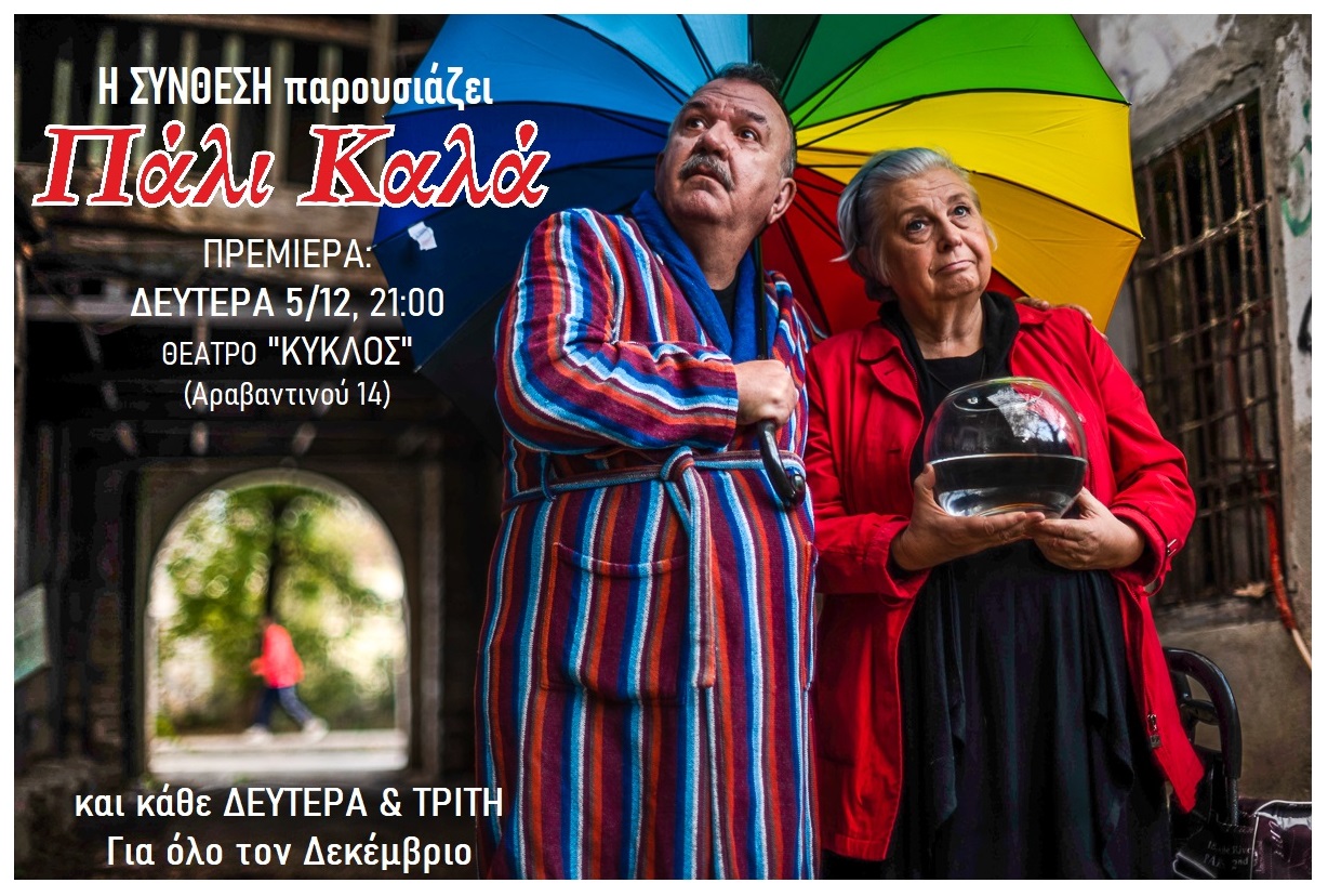 Θέατρο: «Πάλι Καλά»