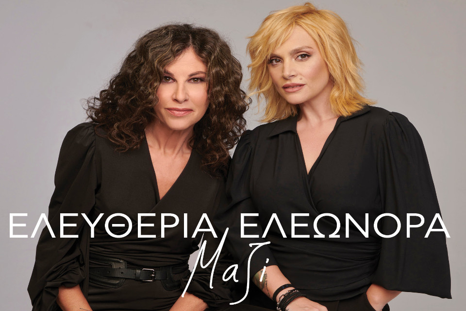 Ελευθερία Αρβανιτάκη – Ελεωνόρα Ζουγανέλη “Μαζί και το καλοκαίρι”