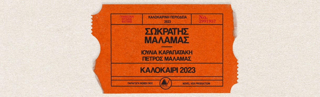 Νέα ημερομηνία για τη συναυλία του Σωκράτη Μάλαμα στα Γιάννενα