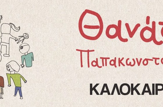 giannena.gr-ioannina-blog-ekdiloseis-thanasis-papakonstantinou-min