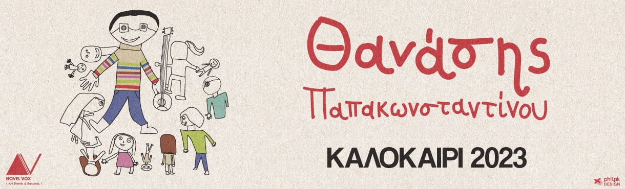 ΘΑΝΑΣΗΣ ΠΑΠΑΚΩΝΣΤΑΝΤΙΝΟΥ – ΚΑΛΟΚΑΙΡΙ 2023