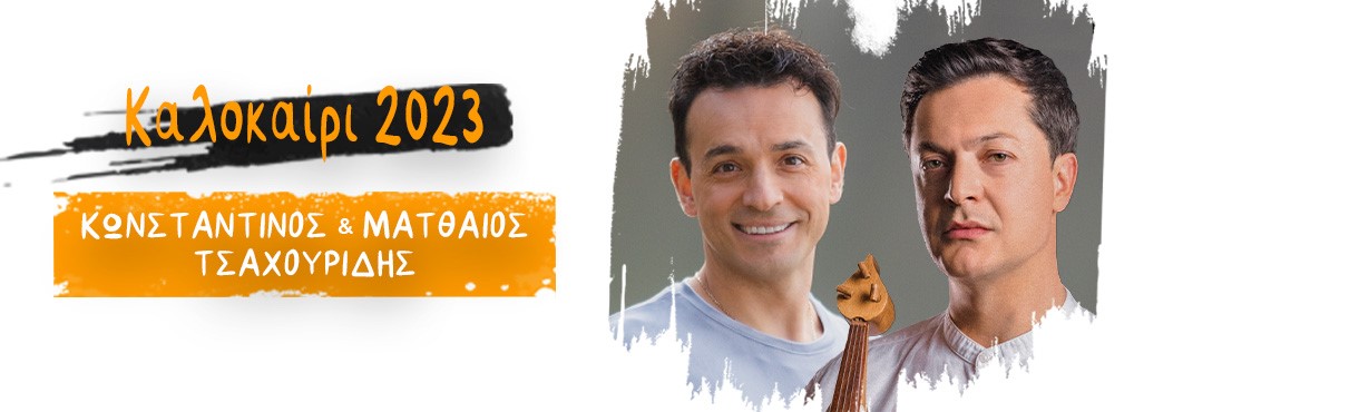 Αδελφοί Τσαχουρίδη