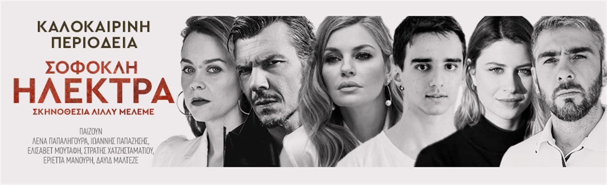 ΗΛΕΚΤΡΑ ΤΟΥ ΣΟΦΟΚΛΗ