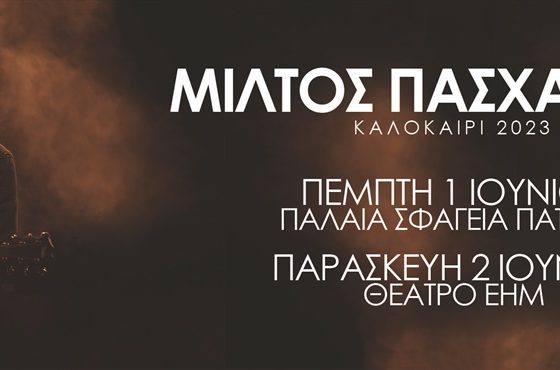 giannena.gr-ioannina-ekdiloseis-miltos-pasxalidis-2023