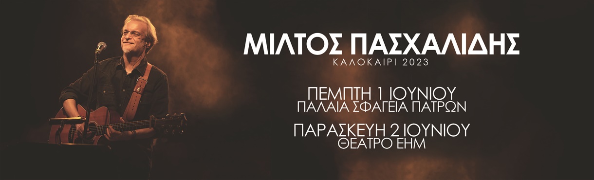 ΜΙΛΤΟΣ ΠΑΣΧΑΛΙΔΗΣ live