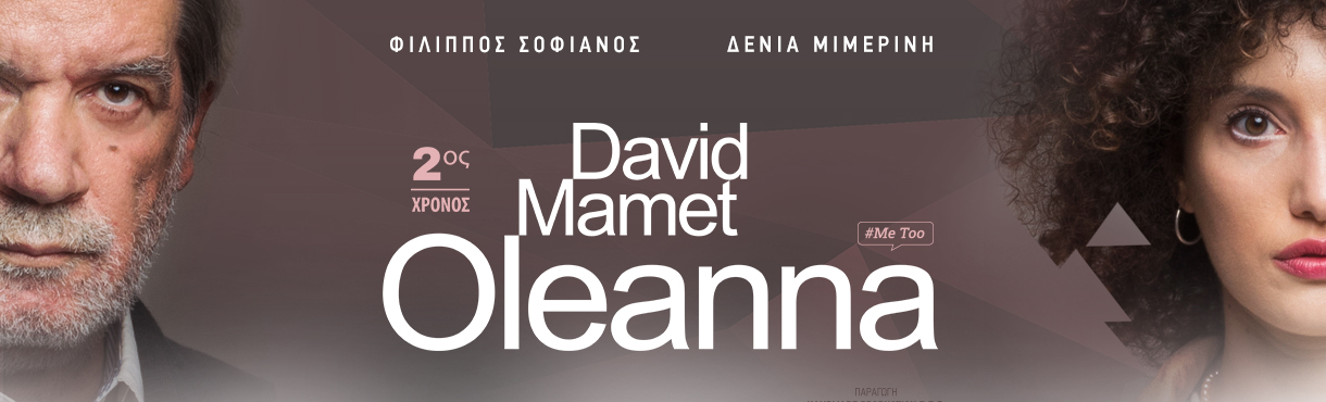OLEANNA του David Mamet στα Ιωάννινα