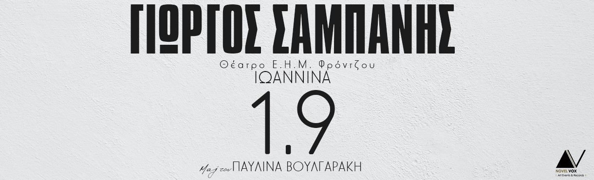 Γιώργος Σαμπάνης 2023 – Ιωάννινα