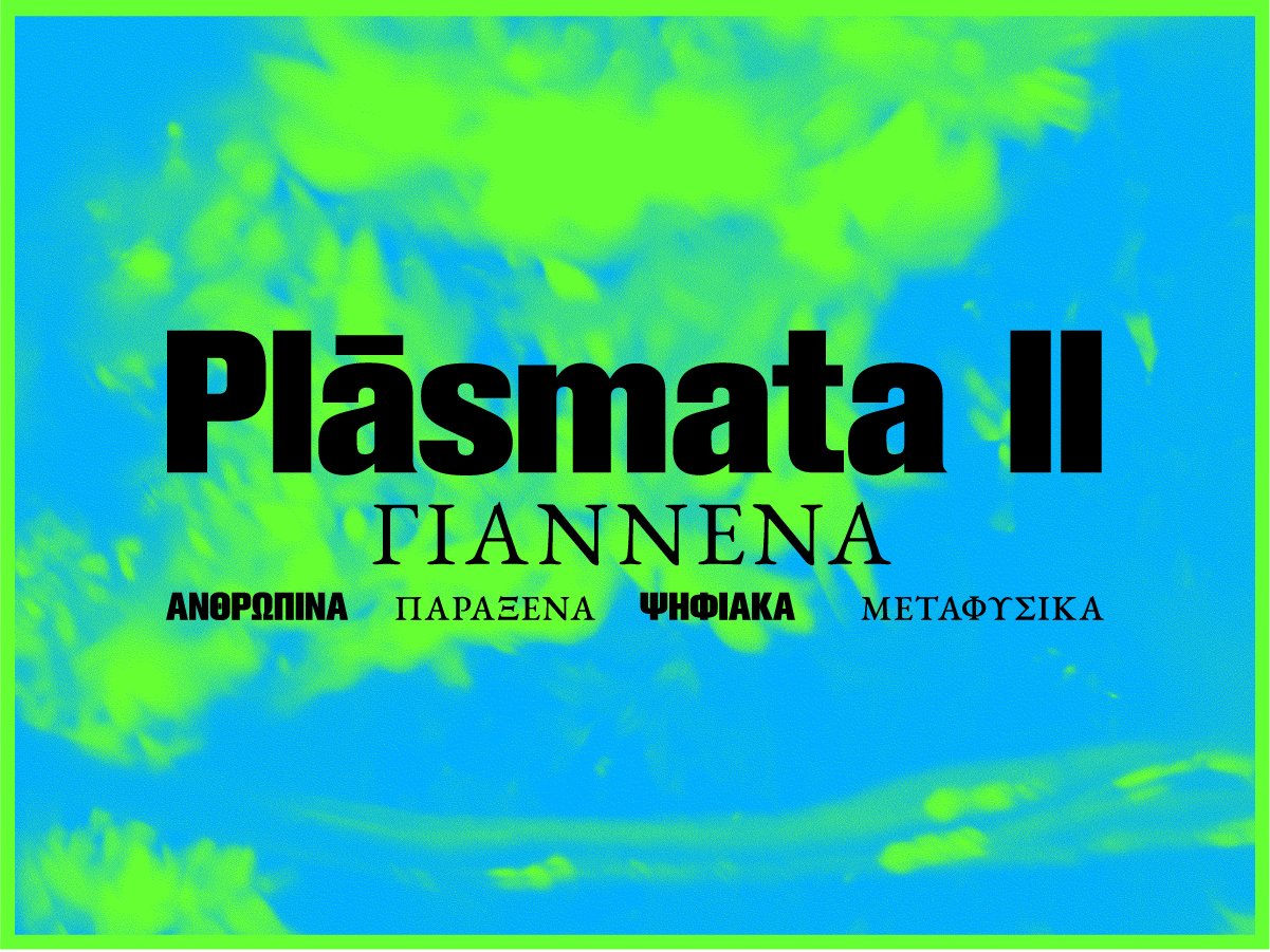 Ιωάννινα: Plásmata II – Ίδρυμα Ωνάση