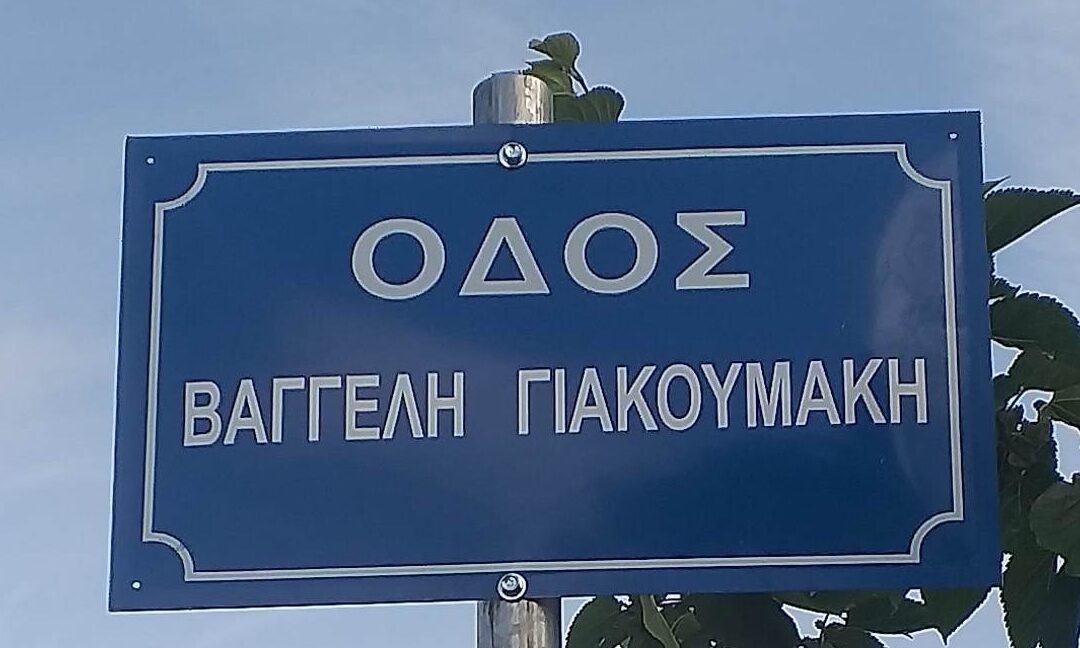 Ιωάννινα: Δρόμος με το όνομα του Βαγγέλη Γιακουμάκη
